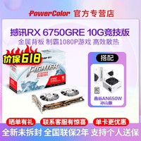 百亿补贴：POWERCOLOR 撼讯 RX6750GRE 10G 竞技版 白色+鑫谷AN650W电源电竞游戏显卡套装