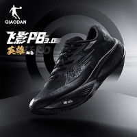 QIAODAN 乔丹 男鞋飞影PB3.0代巭pro马拉松碳板竞速跑步鞋子运动鞋