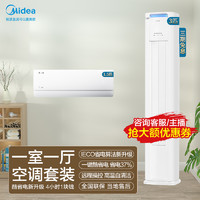 Midea 美的 酷省电空调套装柜机挂新一级能效冷暖一室一厅