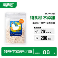 派膳师（PETAFRESH）petafresh派膳师猫咪冻干狗零食营养增肥幼猫大小型犬鸡肉粒300g 冻干鸡肉粒300g(犬猫用)