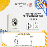 DIPTYQUE 蒂普提克 车载香水系列车载扩香器圣日尔曼大道34号  车载香氛补充包-34号