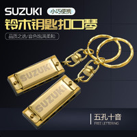 SUZUKI 鈴木 口琴鑰匙扣5孔10音迷你五孔