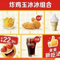 McDonald's 麦当劳 【麦麦新吃法】 炸鸡玉冰冰组合
