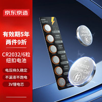 京东京造 CR2032纽扣电池6粒装 3V锂电池 适用汽车钥匙