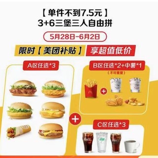 McDonald\'s 麦当劳 【618大促支持麦乐送】 3+6三堡三人自由拼