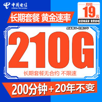 中国电信 电信流量卡纯上网手机卡4G5G电话卡