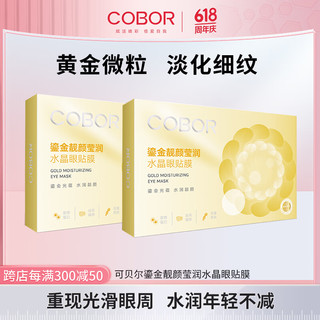 COBOR 可贝尔 水晶眼膜眼袋提拉紧致通用 10片 2盒