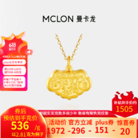 今日必买：MCLON 曼卡龙 黄金吊坠小福星锁2.81g 536一克