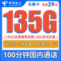 中国电信 长期卡 29元月租（105G通用流量+30G定向流量+100分钟通话+可选号）