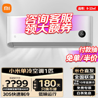 Xiaomi 小米 MI）空调1匹全型号 2P冷暖  变频空调新能效巨省电立/挂式家用节能新风款 1匹 五级能效 小米单冷空调