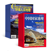 20點開始：《中國國家地理+環球人文地理雜志》（2024年7月起訂、全年共24期）