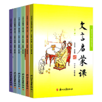 《文言启蒙课》（共6册）