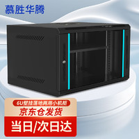 慕勝華騰 MS.6406 6u網絡機柜墻柜 交換機機柜弱電監控加厚鋼板厚度鋼化玻璃小型機柜