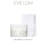 EveLom 经典洁颜霜 20ml（含玛姿林棉布）