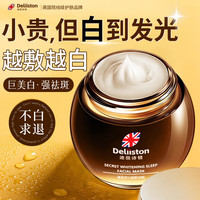 迪丽诗顿Deliiston睡眠面膜免洗美白补水淡斑提亮肤色女涂抹式面膜深度补水保湿120g