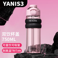 YANIS 3 双饮运动水杯夏季便携式吸管杯男女双饮随身杯750ML粉墙