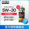 HKS日本5W-30汽车发动机油尊享版全合成润滑油5W30 SP级 5W-30 1L