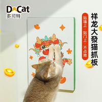 D-cat 多可特 貓抓板龍年新款卡通貼墻不占地貓咪磨爪耐抓耐磨可任意貼門