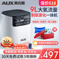 AUX 奥克斯 9L升家用制氧机老人吸氧机呼吸机雾化