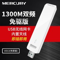 MERCURY 水星網絡 水星(MERCURY)UD13免驅版 1300M USB無線上網卡