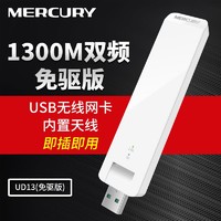 MERCURY 水星网络 水星(MERCURY)UD13免驱版 1300M USB无线上网卡