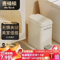 麦桶桶（Mr.Bin）卫生间垃圾桶家用2024夹缝小带盖马桶厕纸桶厕所卫生桶 奶油白 - 6L -适合卫生间/卧室