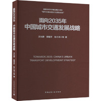 面向2035年中国城市交通发展战略 图书