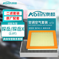 澳麟（AOLIN）二滤套装空调滤芯+空气滤芯滤清器/大众探岳/探岳X(2.0T)原厂匹配