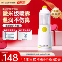 HiNasal/希诺舒 希诺舒（HINASAL）电动喷雾洗鼻器儿童 家用成人鼻腔清洗器通鼻洗鼻子冲洗器