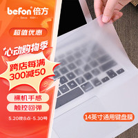 befon 倍方 14英寸 硅胶键盘膜