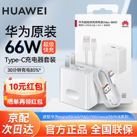 HUAWEI 华为 原装66W充电器超级快充套装 荣耀手机通用 华为66W超级快充头 + 6A数据线