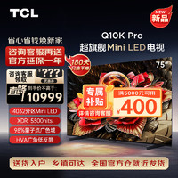 TCL 电视 75Q10K Pro 75英寸 Mini LED 4032分区