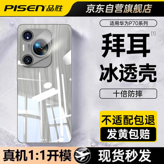 PISEN 品胜 适用华为Pura70Pro手机壳 华为P70Pro/Pro+保护套 四角防摔镜头全包超薄男女款简约透明软壳