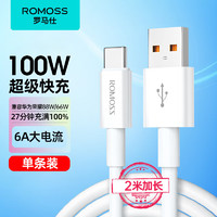 ROMOSS 罗马仕 Type-C数据线6A超级快充100W/66W适用于华为充电线P50/Mate60荣耀70Pro/50小米安卓手机线车载