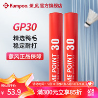 薰风(KUMPOO)羽毛球 耐打飞行稳定训练室内比赛训练熏风高性价比 GP30(77速)12只装 1筒 GP30 一筒12个(77速)