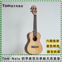 百亿补贴：Tom 汤姆 正品Tom汤姆Nalu尤克里里N660红松相思木面单板初学入门小吉他23