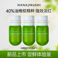 花印（HANAJIRUSHI）精华液油橄榄舒缓肌肤维稳呵护 油橄榄1.5ml*3