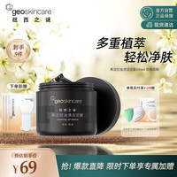  geoskincare/纽西之谜 控油清洁 清洁泥膜  【控油净肤】黑泥清洁泥膜100ml