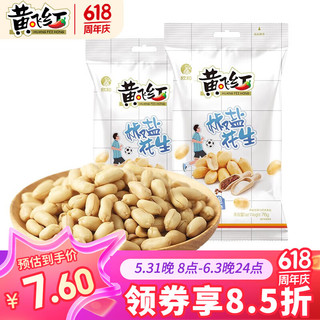 黄飞红 椒盐味花生76g*2袋  休闲网红零食小吃下酒菜海盐花生米