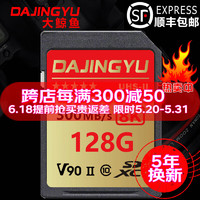 DAJINGYU大鲸鱼 SD卡 相机内存卡储存卡 高速数码影像卡 【V90 SD卡128G】读300M 双排金手指