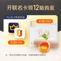 【京东PLUS+1号会员店联名卡】开卡送12箱可生食鸡蛋