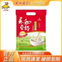 YON HO 永和豆漿 豆奶粉300g無添加白砂糖豆奶粉健康早餐豆漿營養高鈣沖飲