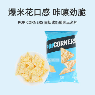 POPCORNERS 哔啵脆 进口非油炸Popcorners白切达奶酪味玉米片142g空气脆片