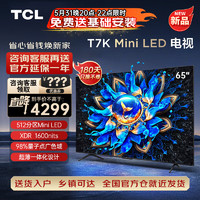 TCL 65T7K 液晶电视 65英寸 4K