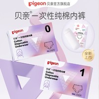 Pigeon 贝亲 一次性产妇一次性纯棉灭菌内裤孕妇产后待产孕妇产后月子用品