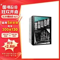 基督山伯爵(全三册)古典版《肖申克的救赎》,令雨果、马尔克斯、金庸、余华等无数文学大师如痴如狂的经典作品;法国图书馆协会珍藏底本