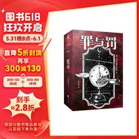 罪与罚(精装,“人物关系图和作者生平表”,俄罗斯文坛巨匠 犯罪心理分析小说奠基之作;一个关于忏悔、救赎和信仰的故事;)