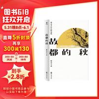 故都的秋:郁达夫散文和小说精选集,了解郁达夫,看这一本就够了!