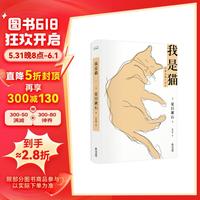 我是猫(全本!一只猫的日常与哲学)