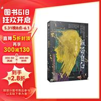 假面自白(川端康成心中的天才作家,两次入围诺贝尔文学三岛由纪夫成名作;对莫言、余华、阎连科等作家产生了深刻影响;一场直逼灵魂、享誉世界的真情自白书;)
